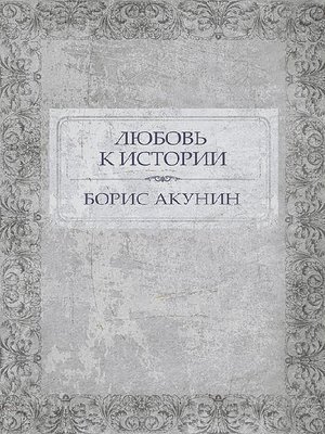 Любовь к истории - ebook
